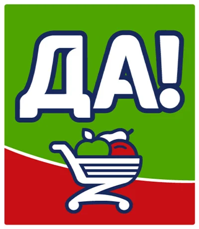 Да!