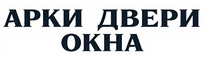 Арки Двери Окна