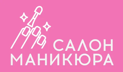 Маникюр