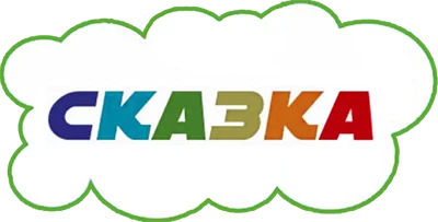 Сказка