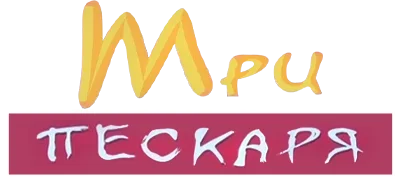 Три пескаря