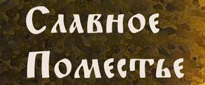 Славное поместье
